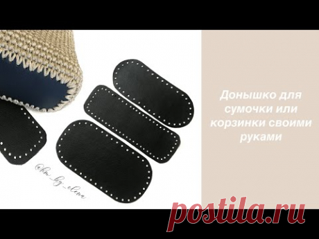 Донышко для сумки или корзинки своими руками. Как укрепить вязаное донышко. Донышко из кожи.