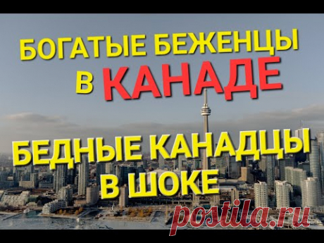 КАНАДЦЫ В ШОКЕ. БЕЖЕНЦЫ ОТКАЗЫВАЮТСЯ ОТ ПОМОЩИ В КАНАДЕ. БОГАТЫЕ УКРАИНСКИЕ БЕЖЕНЦЫ И БЕДНЫЕ КАНАДЦЫ