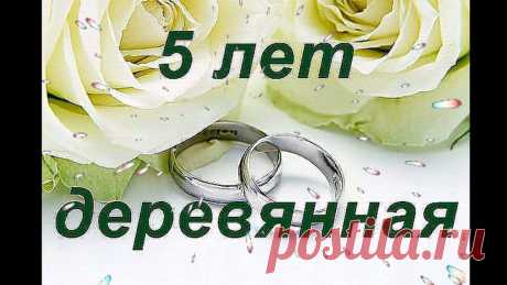 Картинки «С 5-летием свадьбы!» (29 фото) ⭐ Забавник