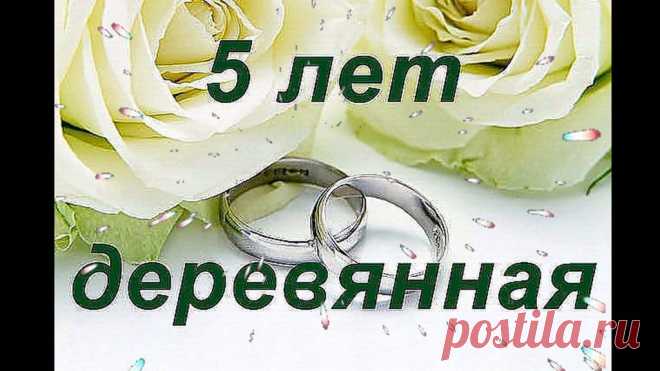 Картинки «С 5-летием свадьбы!» (29 фото) ⭐ Забавник