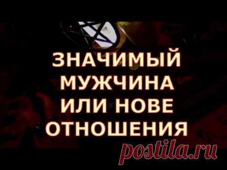 ЗНАЧИМЫЙ МУЖЧИНА ИЛИ НОВЫЕ ОТНОШЕНИЯ #tarot#shorts#gadanie#таросегодня#тароонлайн