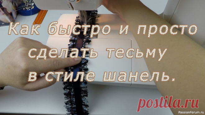 Как быстро и просто сделать тесьму в стиле шанель. Видео МК | Швейная мастерская Добрый день, девочки! Тесьму из твида в стиле Шанель не просто найти в швейных магазинах. К счастью, ее можно сделать своими руками прямо из того твида, который вы использовали для платья или костюма. Я покажу вам самый простой способ, при котором она получается надежно...