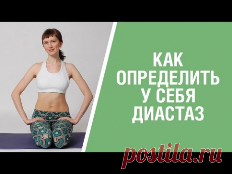 ТЕСТ НА ДИАСТАЗ ПРЯМЫХ МЫШЦ ЖИВОТА. Как определить диастаз после родов | Самодиагностика диастаза.