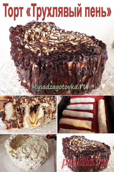 Торт «Трухлявый пень» Фото-рецепт — Сад Заготовка