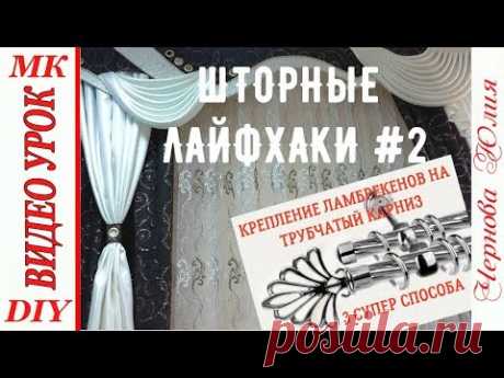 ШТОРНЫЕ ЛАЙФХАКИ//3 ВАРИАНТА КРЕПЛЕНИЯ ЛАМБРЕКЕНОВ ВСЕХ ВИДОВ НА ТРУБЧАТЫЙ КАРНИЗ//ЛАЙФХАКИ ДЛЯ ДОМА