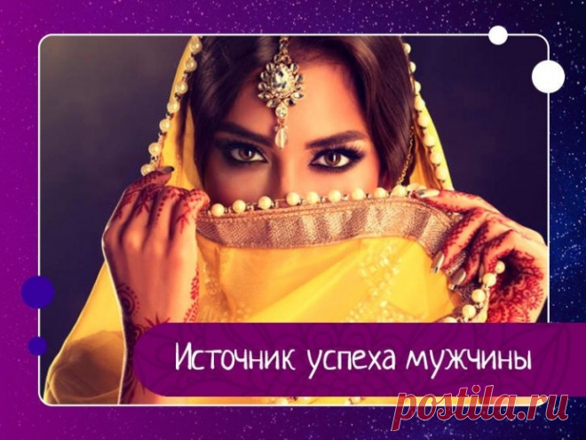 Источник успеха мужчины 1. Изящная речь. Появляется у мужчины, если жена деликатно общается со своим мужем, так как он впитывает манеру речи жены.2. Работоспособность мужа. Если в квартире «шанти» - спокойная атмосфера, которая позволяет мужу расслабляться и отдыхать в доме, то у него улучшается память, логика,...