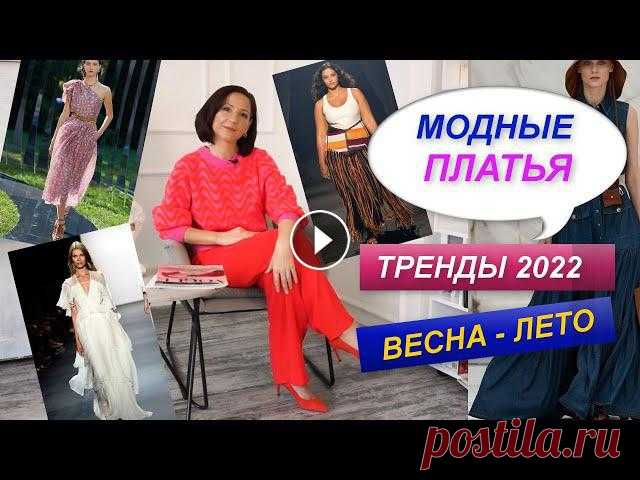 САМЫЕ МОДНЫЕ И СТИЛЬНЫЕ ПЛАТЬЯ ВЕСНА - ЛЕТО | ТРЕНДЫ ОДЕЖДЫ 2022 | ЛЕТНИЙ БАЗОВЫЙ ГАРДЕРОБ Вы увидите самые модные и стильные платья весна - лето 2022. Что предлагают дизайнеры на весенне - летний сезон 2022. На что обращаем внимание при выб...