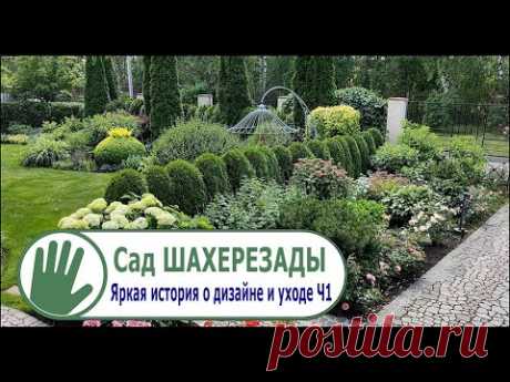 Видео журнал "СОФ №104" "Сад ШАХЕРЕЗАДЫ" Яркая история о дизайне и уходе. ЧАСТЬ 1
