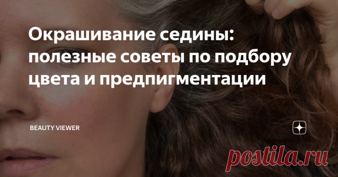 Окрашивание седины: полезные советы по подбору цвета и предпигментации Очень много вопросов мне поступало об окрашивании седых волос. Проблема для многих женщин серьезная, жалуются, что сил нет закрашивать постоянно.
Но, к великому сожалению, другого варианта, как подкрашивать отросшие седые корни - нет. Волосы все равно будут расти, и вам постоянно придется подкрашивать корни волос, ну или смириться и ходить с сединой:-)
Те, кто смириться с сединой не может - сегодн