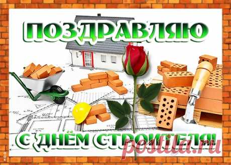 Картинка Поздравление в прекрасный праздник строителя
