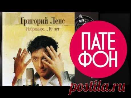 Григорий Лепс - Избранное... 10 лет (Full album) 2005