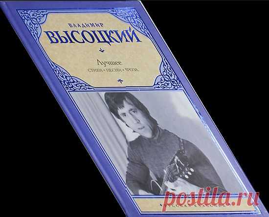 Избранное Владимира Высоцкого.