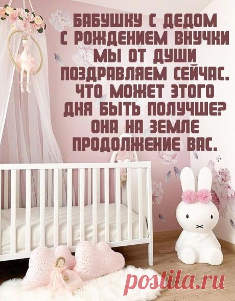 С рожденьем внучки-красотули
Поздравляем мы Вас!
Желаем жить и не болеть,
На пару с внучкой здороветь.