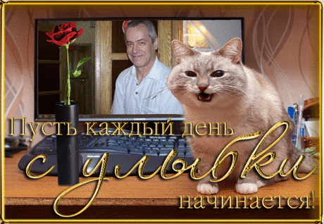 Немного позитива... – ♥ღ♥ Откровенный разговор ♥ღ♥ , пользователь Александр Шиш | Группы Мой Мир