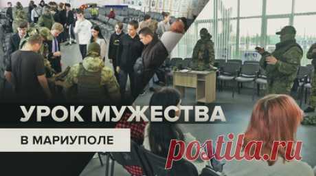 Военнослужащие сводного отряда разминирования провели урок мужества в школе Мариуполя. В средней школе Мариуполя состоялся урок мужества. Его провели военнослужащие сводного отряда разминирования. Бойцы рассказали учащимся о правилах поведения и порядке действий при обнаружении взрывоопасных предметов, а также показали современные образцы оружия, средств связи и индивидуальной бронезащиты, которые состоят на вооружении ВС РФ. Помимо военных, в сводный отряд входит отец Александр, отвечающий за…