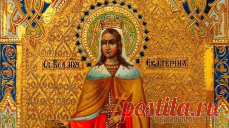 День Екатерины, святой великомученицы - история, традиции, особенности День Екатерины, святойвеликомученицы, широко отмечается во всем мире. Екатерина - легендарно известная среди христиан святая. Её любят и почитают все христиане: католики, православные, лютеране, сторо...