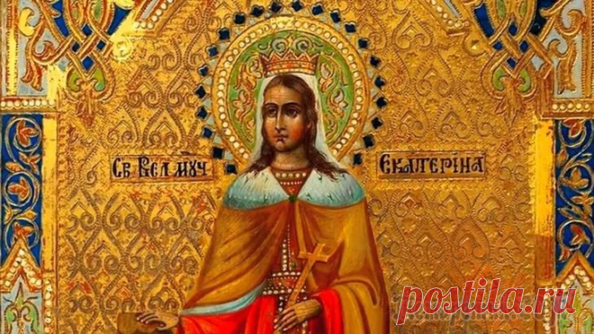 День Екатерины, святой великомученицы - история, традиции, особенности День Екатерины, святойвеликомученицы, широко отмечается во всем мире. Екатерина - легендарно известная среди христиан святая. Её любят и почитают все христиане: католики, православные, лютеране, сторо...