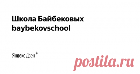 Школа Байбековых baybekovschool | Яндекс Дзен 🔸 Канал для осознанных родителей.
🔸 Всё для гармоничного развития ваших детей от 1 до 7 + младшие школьники.
🔸 Полезные упражнения, игры и задания, на развитие памяти, внимания, мышления, воображения и речи.

🔸 Сайт https://baybekovschool.ru