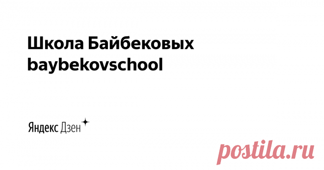 Школа Байбековых baybekovschool | Яндекс Дзен 🔸 Канал для осознанных родителей.
🔸 Всё для гармоничного развития ваших детей от 1 до 7 + младшие школьники.
🔸 Полезные упражнения, игры и задания, на развитие памяти, внимания, мышления, воображения и речи.

🔸 Сайт https://baybekovschool.ru