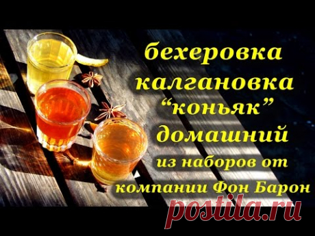 Бехеровка, калгановка, &quot;коньяк&quot; домашний из наборов от Фон Барон