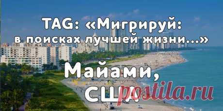 «Мигрируй» выражает благодарность новому участнику проекта — Людмиле, которая согласилась ответить на наши вопросы о своей иммиграции в Майами, США из города Луцк, Украина