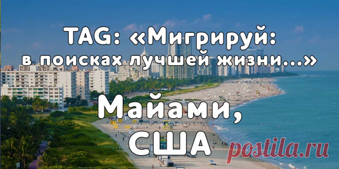 «Мигрируй» выражает благодарность новому участнику проекта — Людмиле, которая согласилась ответить на наши вопросы о своей иммиграции в Майами, США из города Луцк, Украина