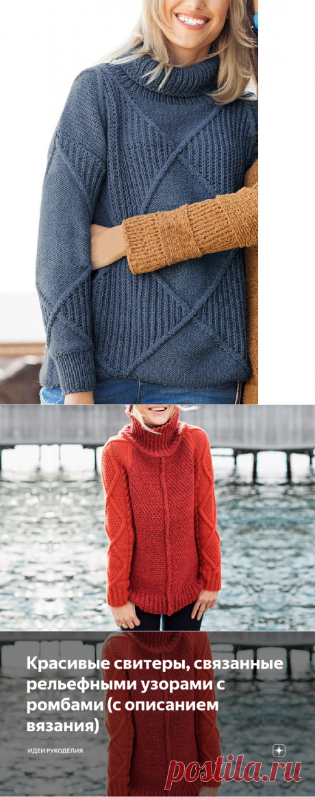 Красивые свитеры, связанные рельефными узорами с ромбами (с описанием вязания) | Идеи рукоделия | Яндекс Дзен