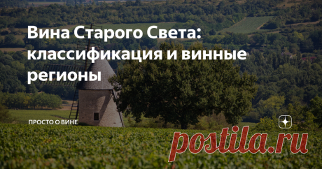 Вина Старого Света: классификация и винные регионы Вина стран Старого Света по-прежнему считаются ориентирами для виноделов во всему миру. Традиции виноделия, заложенные греками, римлянами и средневековыми монахами, позволяют производить уникальные вина, которые могут похвастаться не только изысканным вкусом, но и многовековой историей. Разбираемся, что такое Старый винный Свет и чем он отличается от Нового. Что такое Старый Свет Определение «Старый Свет» относится в перву...