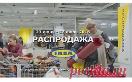 Распродажа в ИКЕА в СПб (лето 2016): каталог товаров-участников, скидки на мебель, сайт