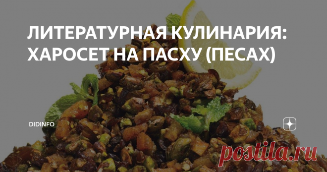 ЛИТЕРАТУРНАЯ КУЛИНАРИЯ: ХАРОСЕТ НА ПАСХУ (ПЕСАХ) Тем временем апрель уже полностью вступил в свои права, наш любимый двор зазеленел, забубонился пупочками фиолетово-желтых ирисов, нежно-красных тюльпанов и золотинками нарциссов. В воздухе вкусно пахло свежей травой и влажной землёй, а детвора с удовольствием гуляла в расстегнутых пальтишках и без надоевших за зиму шапок.
Через десять дней должна была наступить Пасха. Это такой радостный день, на