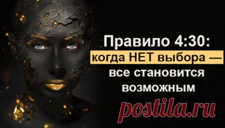 Правило 4:30: когда НЕТ выбора — все становится возможным
Правило 4:30: когда НЕТ выбора — все становится возможным Ультрамарафонец Тревис Мейси вывел 8 принципов, которые помогают ему выдерживать сверхнагрузки и побеждать в иногда нечеловеческих условиях, и назвал их ультрамышлением. Вся соль в том, что ультрамышление полезно в обычной жизни, не только в спорте. Рассказываем об одном из них, которое Мейси в своей книге «Ультрамышление» […]
Читай пост далее на сайте. Жми ⏫ссылку выше