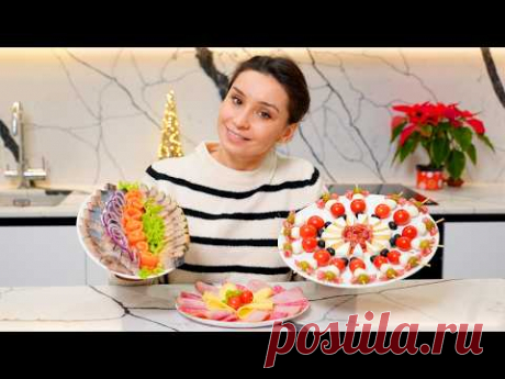 Как КРАСИВО подать рыбу, колбасу и сыр на праздничный стол!