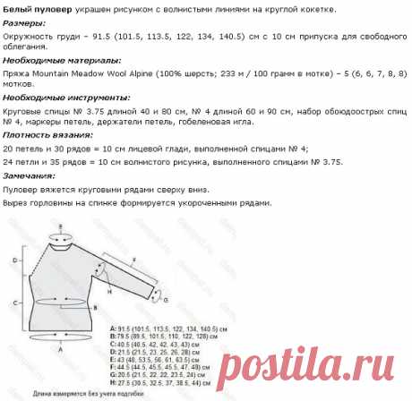 Белый пуловер с кокеткой спицами