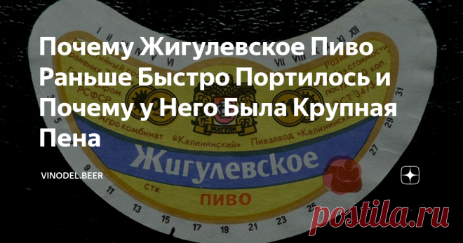 Почему Жигулевское Пиво Раньше Быстро Портилось и Почему у Него Была Крупная Пена Многие люди еще помнят настоящее 