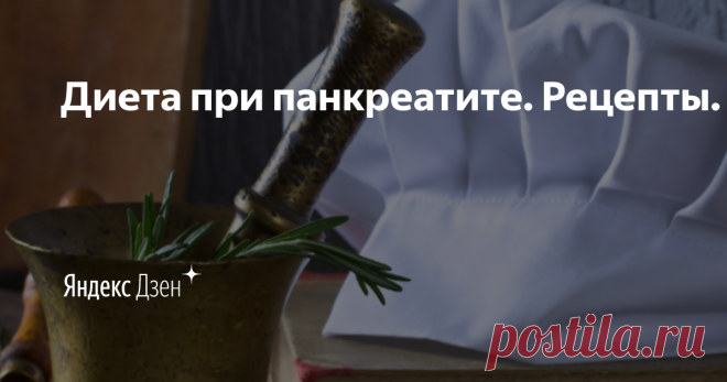 Диета при панкреатите. Рецепты. | Яндекс Дзен Кулинарные рецепты, которые помогут максимально разнообразить питание людям вынужденным соблюдать диету при панкреатите и заболеваниях ЖКТ. Сайт https://inclusive.cooking/  Единственный сайт по инклюзивной кулинарии на русском языке.