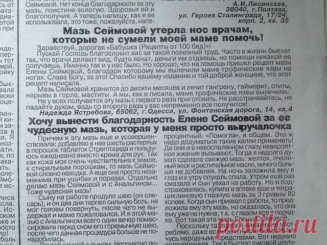 ЧУДО МАЗЬ ОТ ВАЛЕНТИНЫ СЕЙМОВОЙ + отзывы людей после применении этой мази.

Эта мазь лечит много болезней: фибромы, мастопатия, мастит, гангрена, язвы (в том числе и трофические), ожоги, чирьи, нарывы, больные суставы, самые застарелые гаймориты, гнойные отиты, нарывы в горле, экзема, кисты яичников — все это вылечит чудо- мазь! Мазь Валентины Сеймовой

Cостав:
растительное масло,
кусочек воска,
желток.

Приготовление:

В эмалированную мисочку налить стакан растительного м...