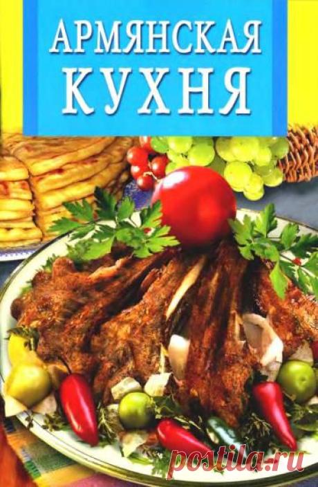 Серия Искусство кулинарии: Армянская кухня - Кухня Мира - РЕЦЕПТИКИ - Каталог статей - ЛИНИИ ЖИЗНИ