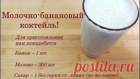 Молочно банановый коктейль!  Вкусно, просто, быстро!