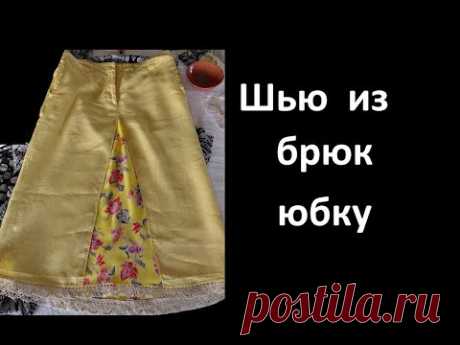 Как просто перешить брюки в юбку.