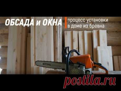 Установка обсады и окон в деревянном доме