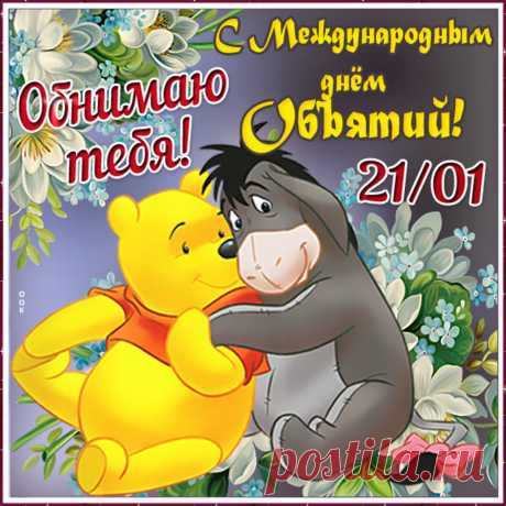 Я хочу поздравить вас
С праздником объятий!
Обниму я вас сейчас
И пожелаю счастья.