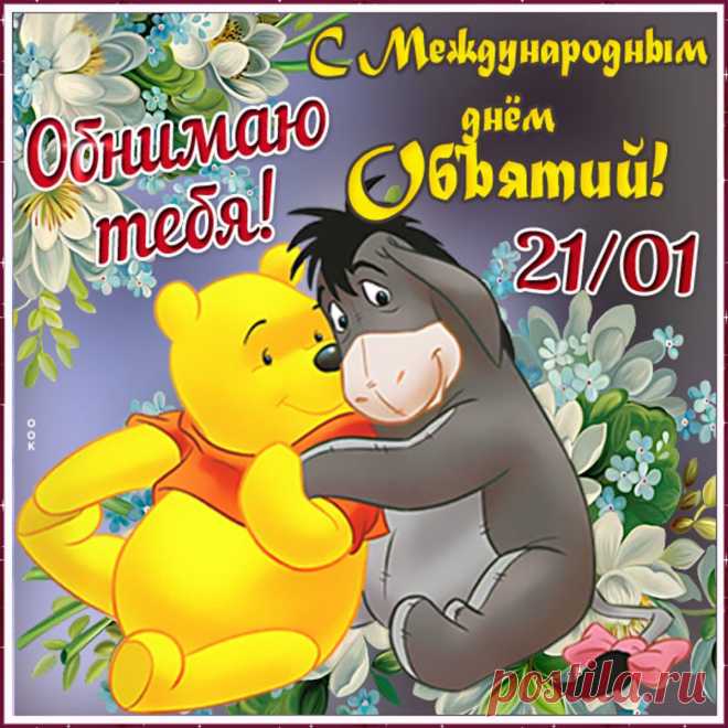 Я хочу поздравить вас
С праздником объятий!
Обниму я вас сейчас
И пожелаю счастья.