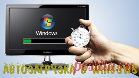 (+1) - Автозагрузка в Windows 7. Как ускорить загрузку компьютера | Полезные советы