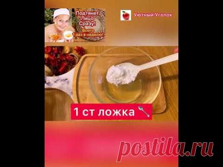 Лучше Ботокса в Миллион Раз/Разгладит и Подтянет Даже Дряблую Кожу/рецепт #shorts