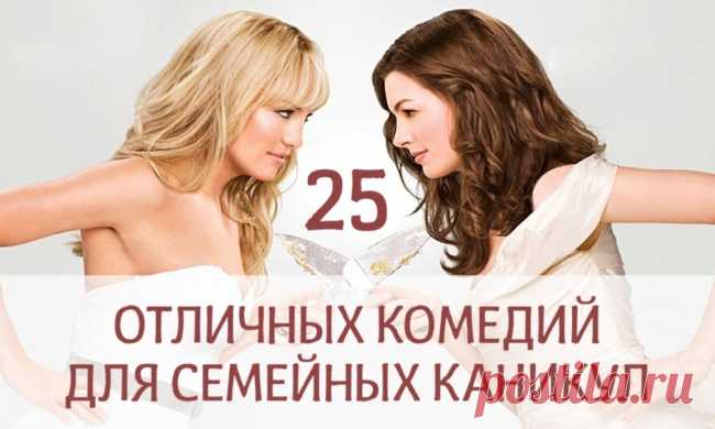 25 отличных комедий для семейных каникул