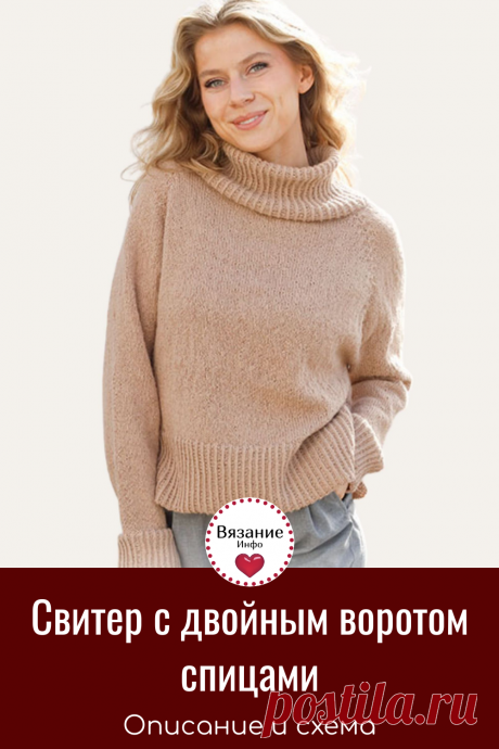 Стильный женский свитер спицами в нашей подборке.
📌Шикарный женский свитер с двойным воротом спицами. 
📌Описание вязания этой модели и схема. 
📌Большая подборка стильный женский свитеров спицами с описаниями и видео МК в статье по ссылке.