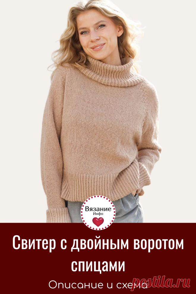 Стильный женский свитер спицами в нашей подборке.
📌Шикарный женский свитер с двойным воротом спицами. 
📌Описание вязания этой модели и схема. 
📌Большая подборка стильный женский свитеров спицами с описаниями и видео МК в статье по ссылке.