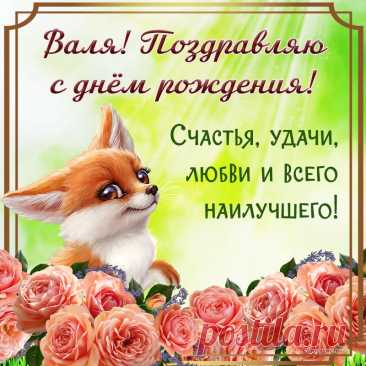 Здоровья, счастья, настроения,
Добра, любви и вдохновения,
Побольше радостных мгновений,
Вас поздравляю с днем рождения!