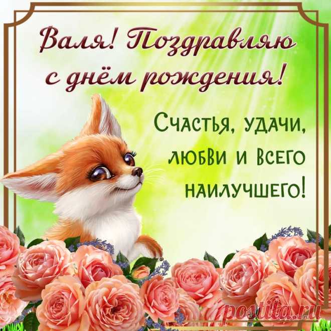 Здоровья, счастья, настроения,
Добра, любви и вдохновения,
Побольше радостных мгновений,
Вас поздравляю с днем рождения!