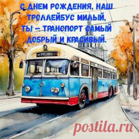 Первый российский троллейбус проехал по Санкт-Петербургу 13 апреля 1902 года. Открытки на День рождения троллейбуса!